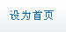 設(shè)為首頁