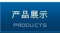 產(chǎn)品展示