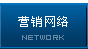 營銷網(wǎng)絡(luò)