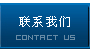 聯(lián)系我們